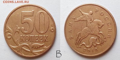 50 коп 2010 г. М шт. В по АС - редкая, до 10.06_22:00мск - 50-10м-в
