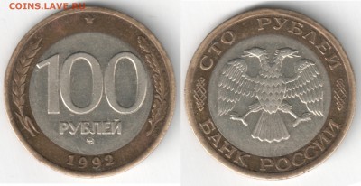 100 руб. 1992 М - до 10.06_22:00мск - 100-92м