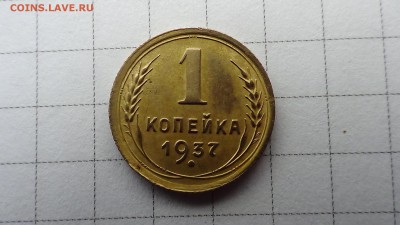 1 копейка 1937 ,до 08.06 - DSC00274.JPG