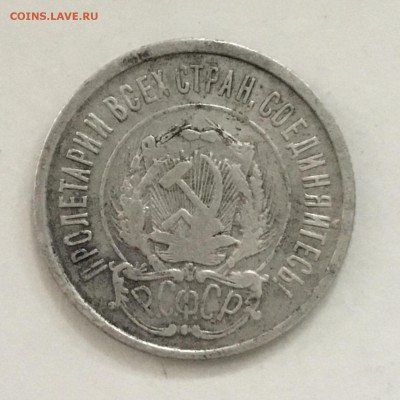 20 копеек 1922 года до 11.06.2018. - 69C66D18-19E9-470F-848E-FDAEAE560354