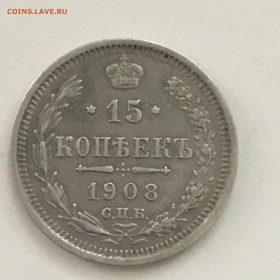 15 копеек 1908 года СПБ ЭБ.До 11.06.2018. - CA78ECDA-33D5-456A-BCD7-8E98C3CF1262