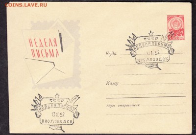 СССР ХМК с СГ 1962 г Кисловодск неделя письма - 197