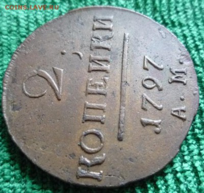 2 копейки 1797г.ам,до 8.06 - 2ам-3