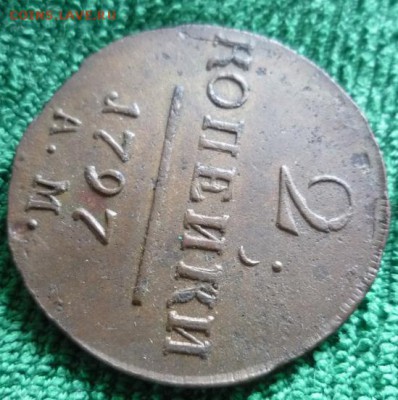 2 копейки 1797г.ам,до 8.06 - 2ам-2