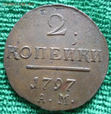 2 копейки 1797г.ам,до 8.06 - 2ам-1