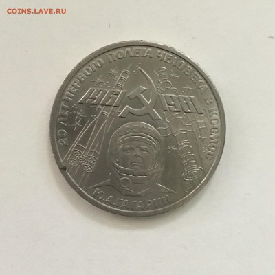 1 рубль 1981 года 20 лет полёта в космос.До 11.06.2018. - 56490DC3-83FF-4089-BFA4-C053215AA82B