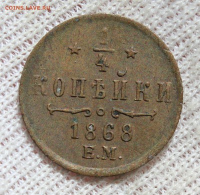 4 копейки 1868 года - IMG_2322.JPG