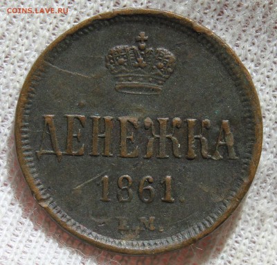 Денежка 1861 года (ЕМ) - IMG_2332.JPG