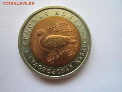 КК 1992 КАЗАРКА 10 руб. до 10.06.18 в 22:30 - IMG_1071.JPG
