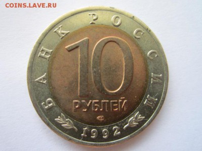 КК 1992 КОБРА 10 руб. до 10.06.18 в 22:30 - IMG_1076.JPG
