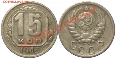 15 копеек 1943 1.1А до 28.04.2011 в 22.00 мск - 15-43 .1.1А