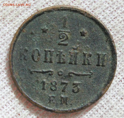 2 копейки 1873 года - IMG_2346.JPG