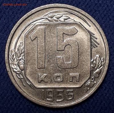 10,15 копеек 1955,56,57 годов.UNC. - 20180510_153913