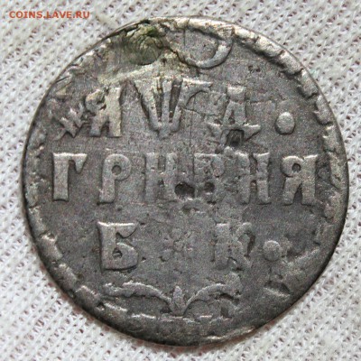Гривна 1704 года (реставрация) - IMG_2366.JPG
