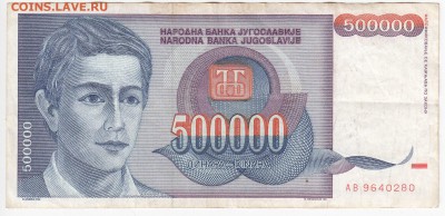 ЮГОСЛАВИЯ - 500 000 динаров 1993 г. до  11.06 в 22:00 - IMG_20180605_0009