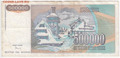 ЮГОСЛАВИЯ - 500 000 динаров 1993 г. до  11.06 в 22:00 - IMG_20180605_0004