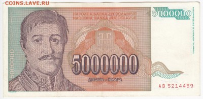 ЮГОСЛАВИЯ - 5 000 000 динаров 1993 г. до  11.06 в 22:00 - IMG_20180605_0010