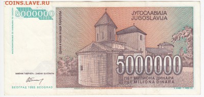 ЮГОСЛАВИЯ - 5 000 000 динаров 1993 г. до  11.06 в 22:00 - IMG_20180605_0005
