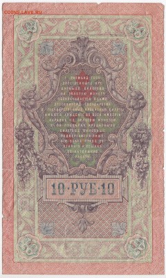 10 рублей 1909 г. Шипов-Гусев до  11.06 в 22:00 - IMG_20180605_0012