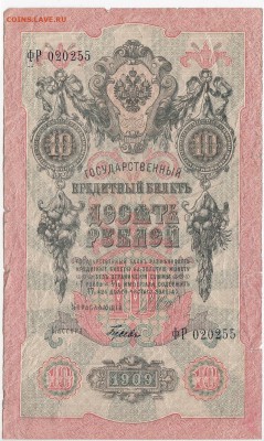 10 рублей 1909 г. Шипов-Гусев до  11.06 в 22:00 - IMG_20180605_0006
