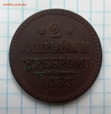 2 копейки серебром 1843 г. ЕМ + полущка ВРП 1720 г. до 10 06 - IMG_20180601_102315