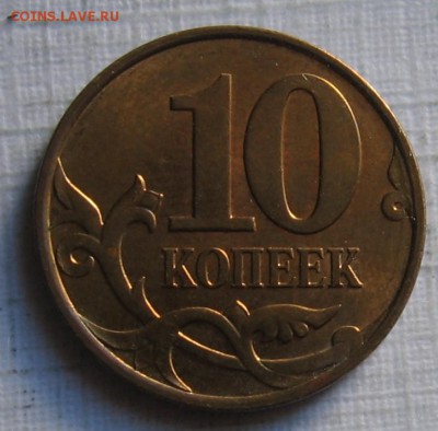 редкие 10 копеек 2007 М шт.4.31Б по АС(3.3Б по ЮК) - 009.JPG