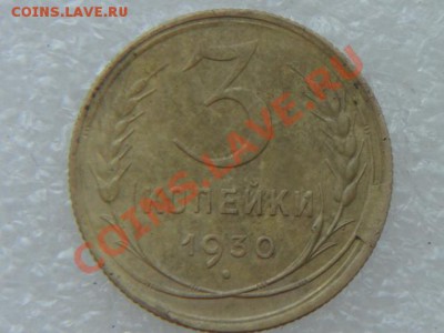 3 копейки 1930 .Брак. - DSC01304.JPG