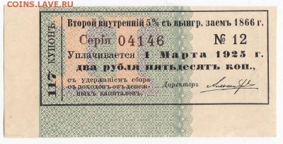 Купон внутреннего 5% выигрышного займа 1866 г. до 11.06 в 22 - IMG_20180605_0003