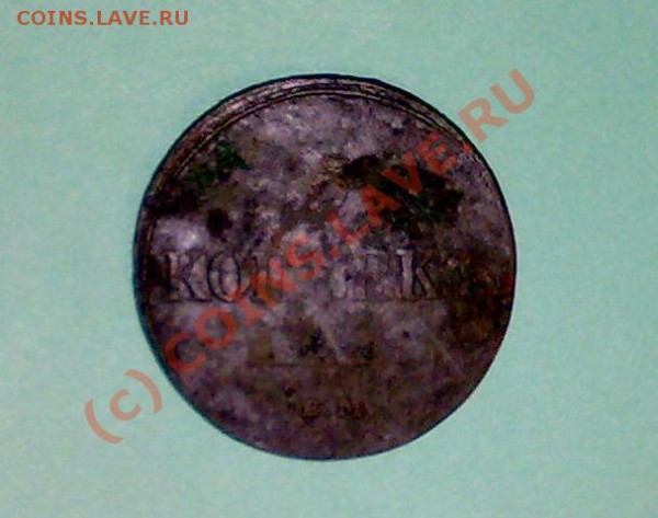 5 копеек 1833 года ЕМ-ФХ - 09042009242