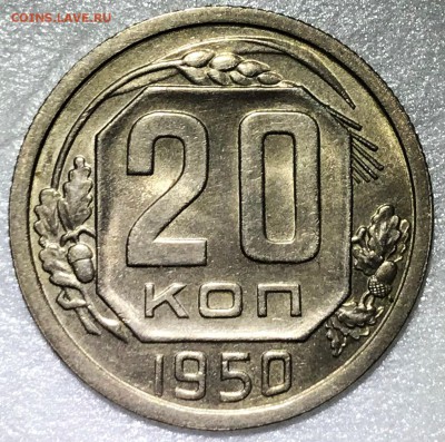 10 копеек 1950, 20 копеек 1937, 1942, 1950. Оценка - 2018-06-05 17-52-17.JPG