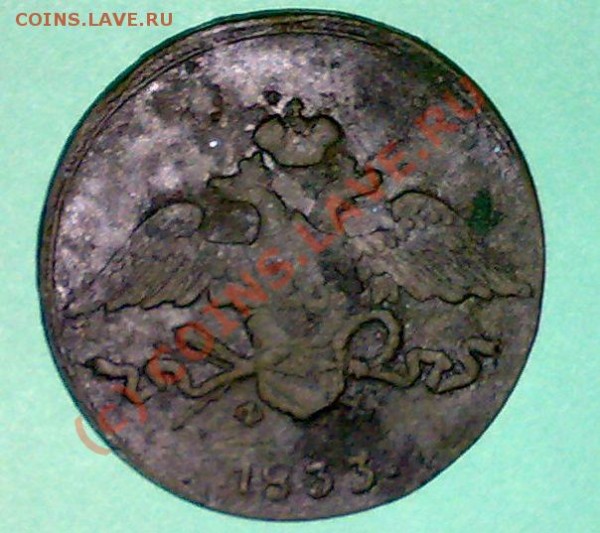 5 копеек 1833 года ЕМ-ФХ - 09042009240