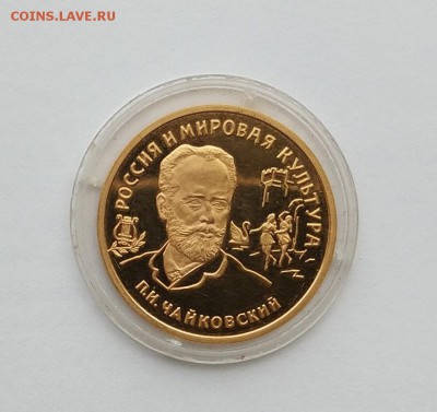 100 рублей Чайковский 1993 год. - IMG_20180605_181504
