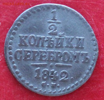 2 коп.- 1842 см. До 23.00 мск. 06.06.18. - сер.JPG