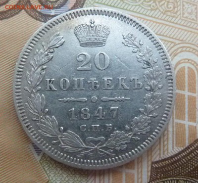 20 копеек 1847 г П.А. Оценка - P1080637.JPG