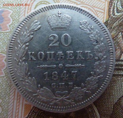20 копеек 1847 г П.А. Оценка - P1080641.JPG