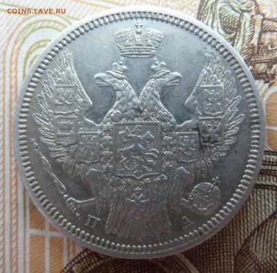 20 копеек 1847 г П.А. Оценка - P1080642.JPG