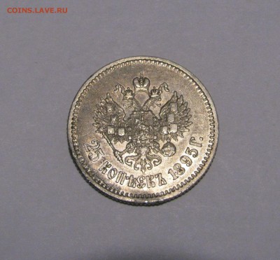 25 КОПЕЕК 1895 года. До 07.06.2018 - 25кп1895 (4).JPG
