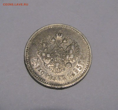 25 КОПЕЕК 1895 года. До 07.06.2018 - 25кп1895 (3).JPG