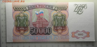 50 000₽ 1993  На опознание фальшивая или норм ? - DSC06940.JPG