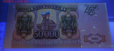 50 000₽ 1993  На опознание фальшивая или норм ? - DSC06945.JPG
