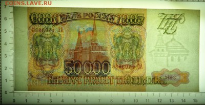 50 000₽ 1993  На опознание фальшивая или норм ? - DSC06938.JPG