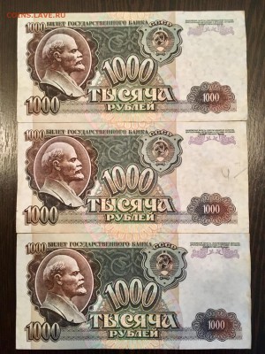 1000 рублей 1992 года 3 штуки. До 22:00 11.06.18 - 507B5032-767D-4032-8036-2F120E909795