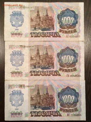 1000 рублей 1992 года 3 штуки. До 22:00 11.06.18 - A4A4E90A-4B00-4B03-BD9C-AD09ADD452F8