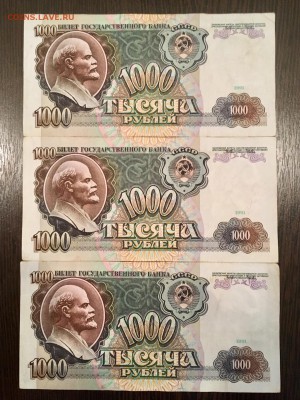 1000 рублей 1991 года 3 штуки. До 22:00 11.06.18 - A7371D5F-1443-4B7A-869C-F7B387C056C8