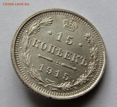15 копеек 1915г. AU до 22:00мск 07.06.18 - IMG_8638,1
