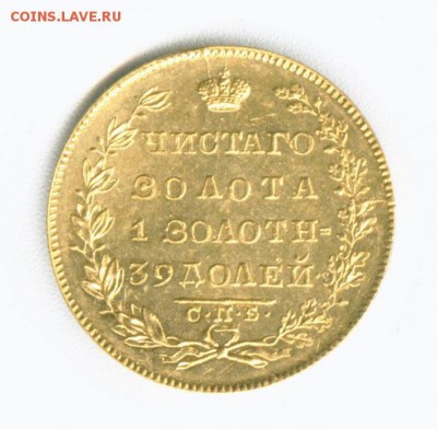 5 рублей 1830 года - Рисунок (12)