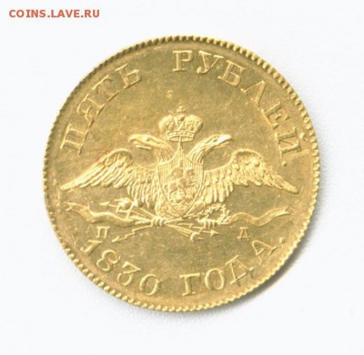 5 рублей 1830 года - Рисунок (4)