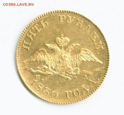 5 рублей 1830 года - Рисунок (6)