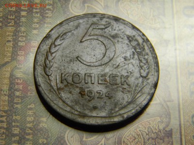 5 копеек 1924  до  7.06 в 21.30 по Москве - Изображение 4776