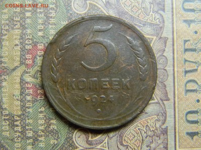 5 копеек 1924  до  7.06 в 21.30 по Москве - Изображение 4775